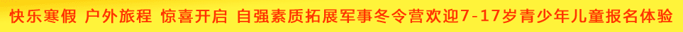 成都自强中学生寒假军事冬令营培训