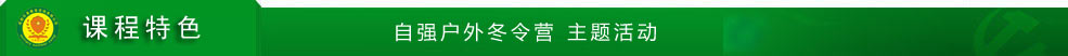 成都自强中学生寒假军事冬令营培训