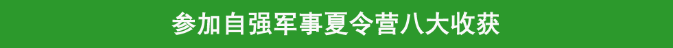 军事锻炼